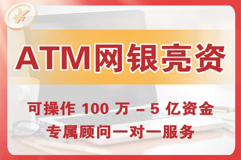 松原ATM机、网银亮资显账