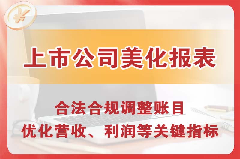 松原上市公司美化报表