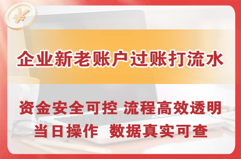 松原企业新老账户过账打流水
